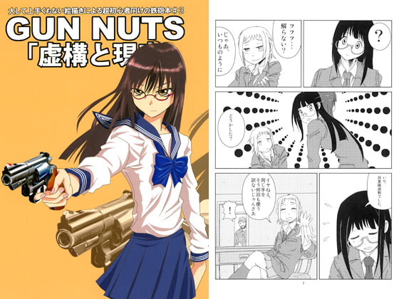 GUN NUTS　虚構と現実