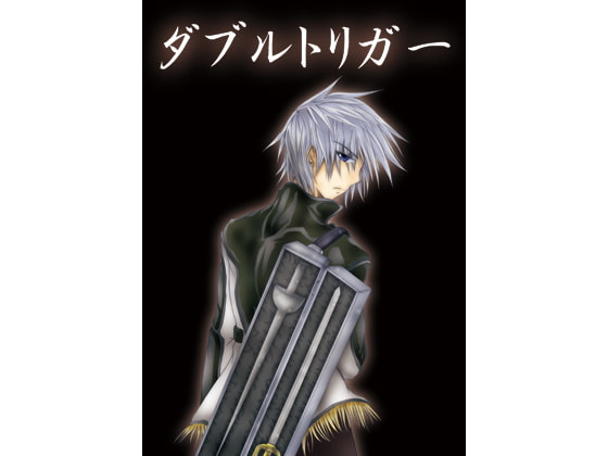 ダブルトリガー