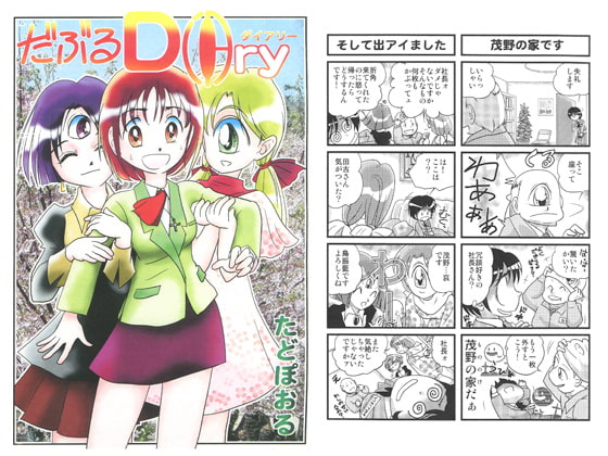 だぶるDiary