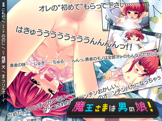 魔王さまは男の娘!