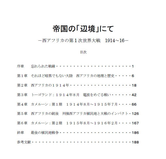 帝国の「辺境」にて -西アフリカの第1次世界大戦 1914-16-