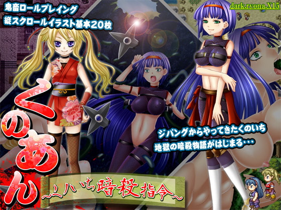 くの♀アン～くノいち暗殺指令～