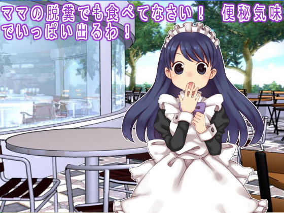 ママの脱糞でも食べてなさい! 便秘気味でいっぱい出るわ!