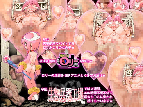 魔法少女セクシーロリー生物兵器編
