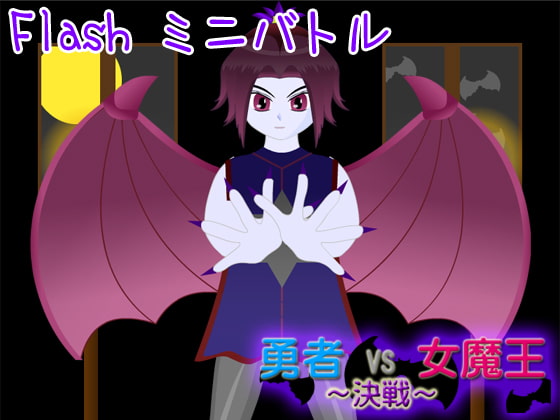 勇者 VS 女魔王 ～決戦～