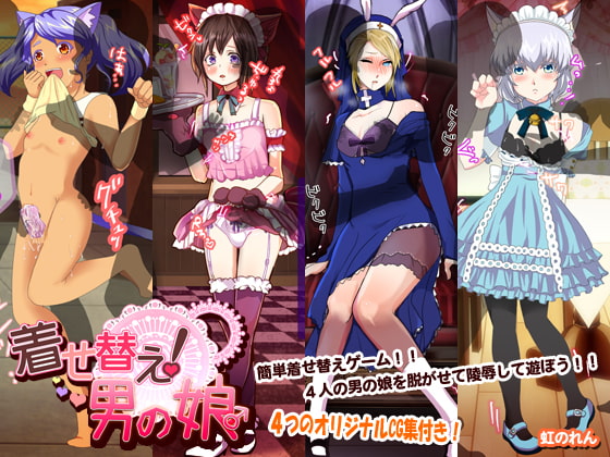 着せ替え!男の娘