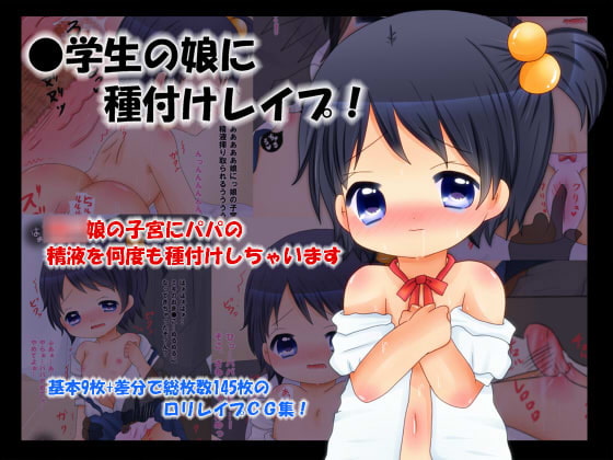 ●学生の娘に種付けレイプ!