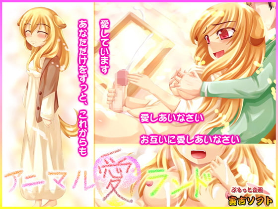 アニマル愛ランド