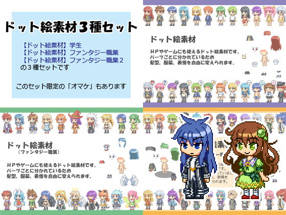 【ドット絵素材】3種セット