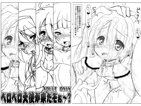 ペロペロ大使が来たぞぉ～?