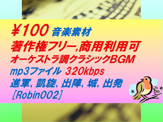 [Robin002]オーケストラ調クラシック音楽素材:進軍,凱旋,出陣,城,出発
