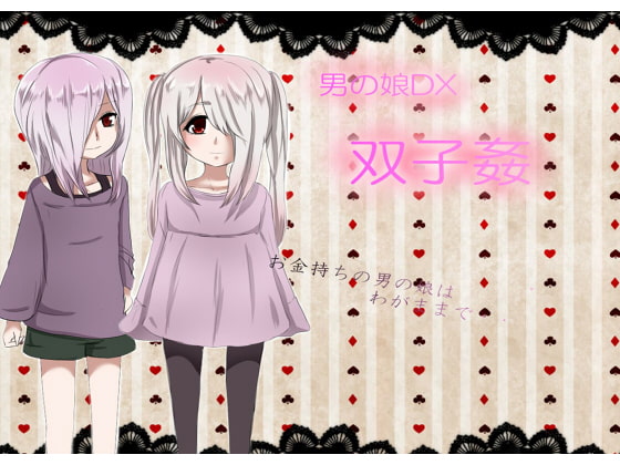 男の娘DX 双子姦