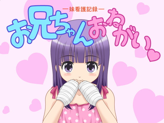 お兄ちゃん おねがい —妹看護記録—