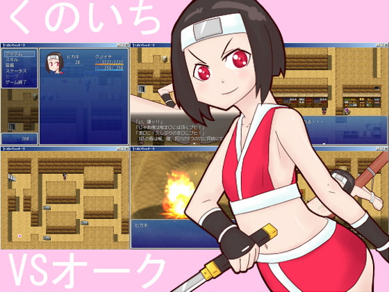 くのいちVSオーク