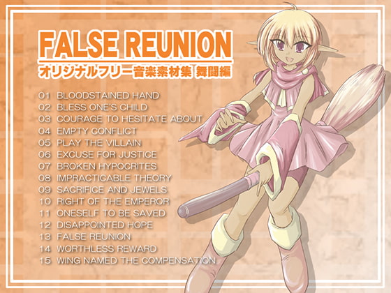 オリジナルフリー音楽素材集 舞闘編 『FALSE REUNION』