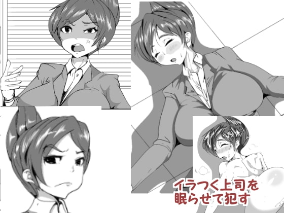 イラつく上司を眠らせて、犯す