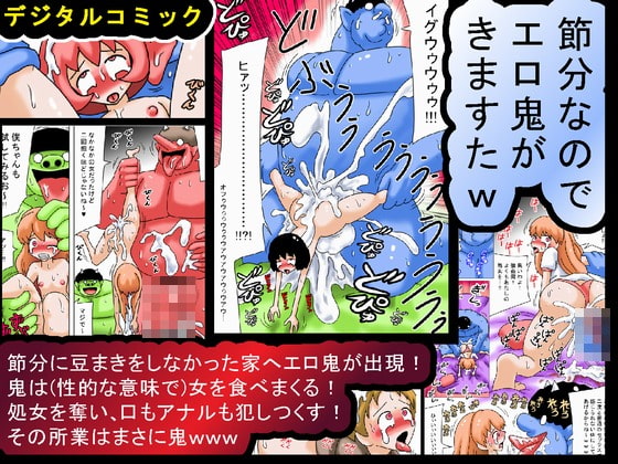 節分なのでエロ鬼がきますたw