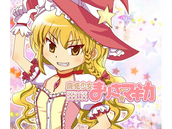 魔法少女まりさ☆マギカ