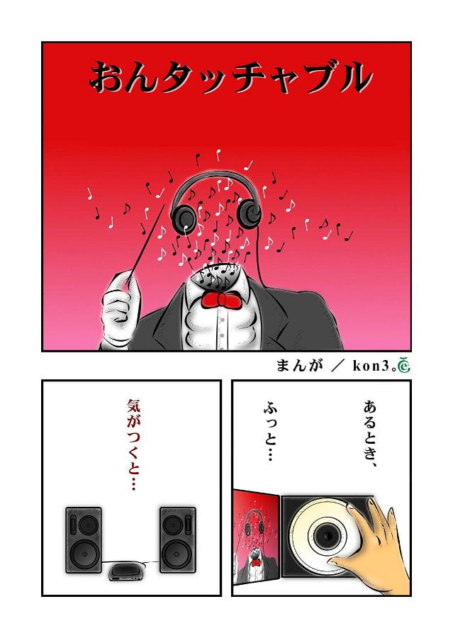 おんタッチャブル