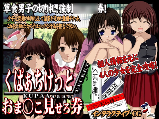 くぱぁちけっと おま○こ見せろ券