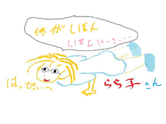 はっぴぃーらら子 きゅーとエロス暴走す