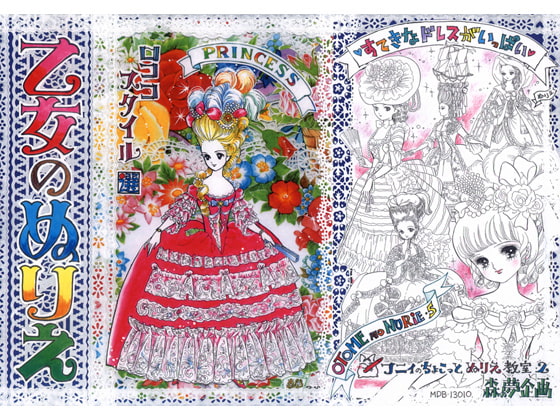 乙女のぬりえ・5「ロココスタイル・選」