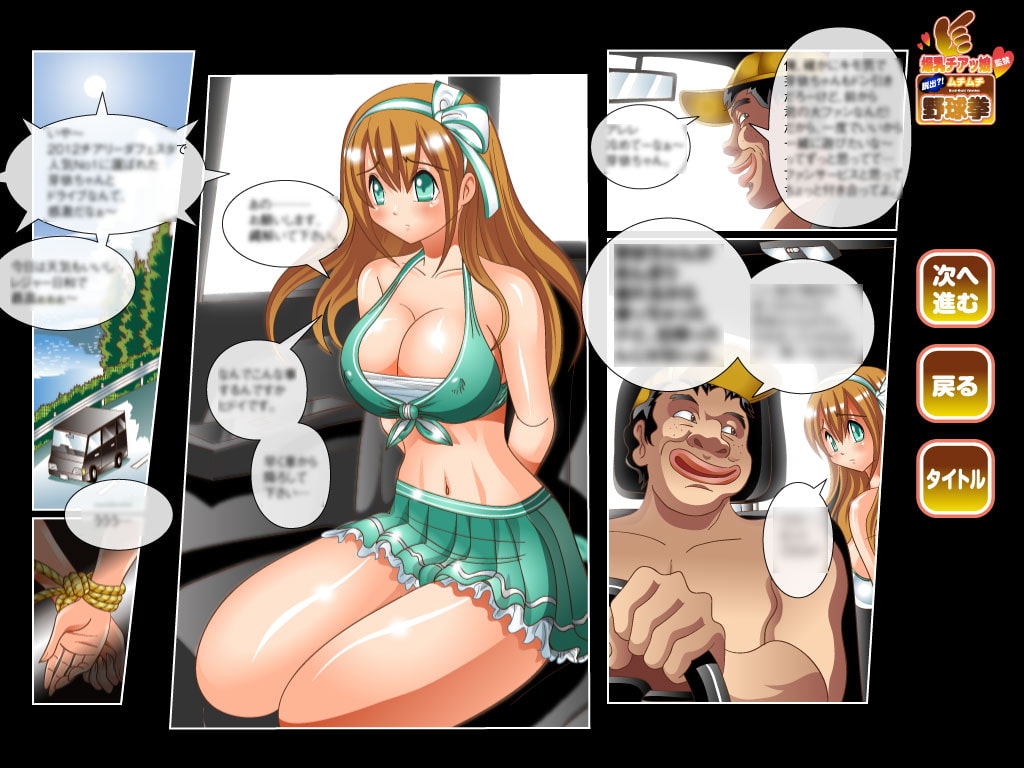 爆乳チアっ娘、監禁!脱出?!ムチムチ野球拳