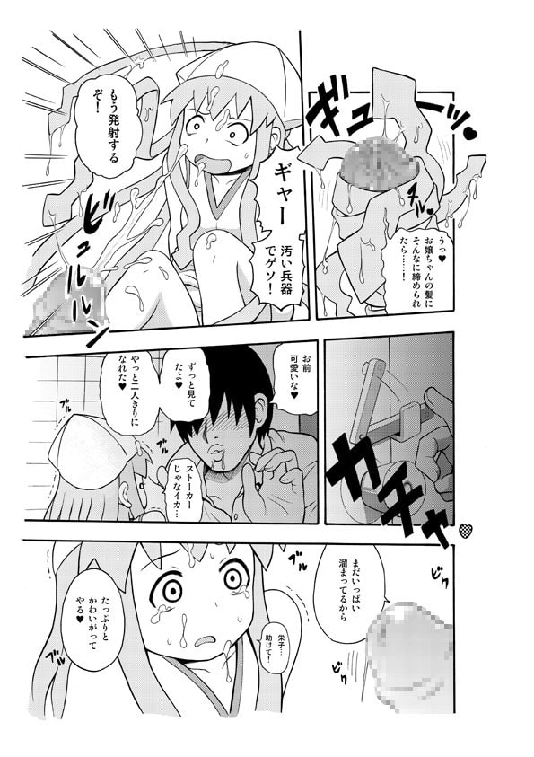 侵〇!イカれ娘!!