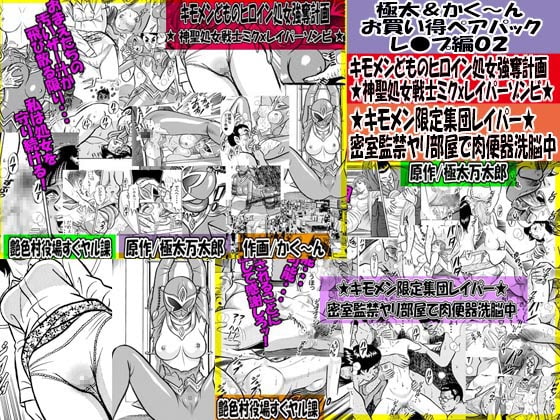 極太&かく～ん お買い得ペアパック レ●プ編02