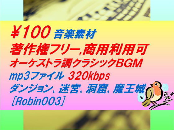 [Robin003]オーケストラ調クラシック音楽素材:ダンジョン,迷宮,洞窟,魔王城