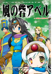 風の砦アベル4 女魔剣士と南極の神