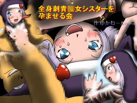 全身刺青○女シスターを孕ませる会