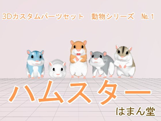 3Dカスタム動物シリーズNo.1 ハムスター