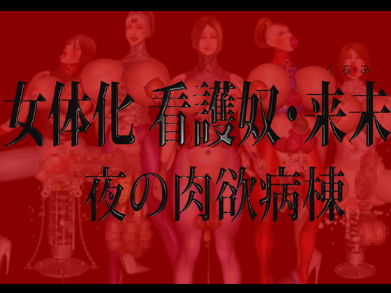 女体化 看護奴・来未(くるみ)夜の肉欲病棟 DLsiteVer.