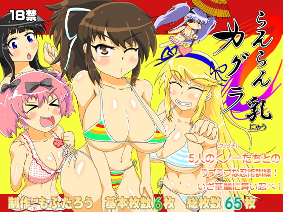 らんらんカグラ 乳(にゅう)