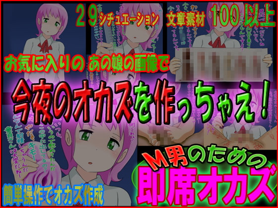 M男のための即席オカズ ～お気に入りのあの娘の画像で今夜のオカズを作っちゃえ!