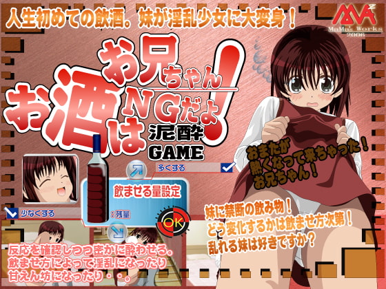 お酒はNGだよ!お兄ちゃん!泥酔ゲーム