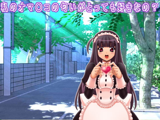 私のオマ○コの匂いがとっても好きなの?