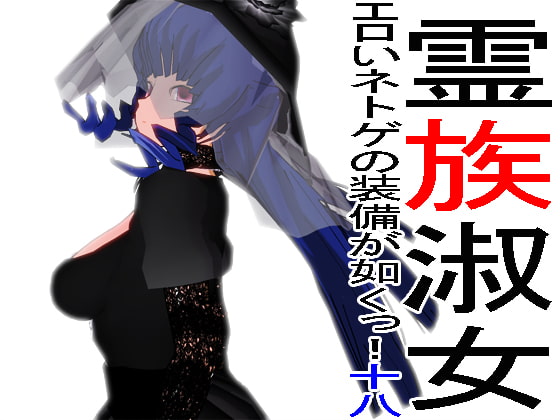 エロいネトゲの装備が如くっ! 其の十八～霊族淑女～