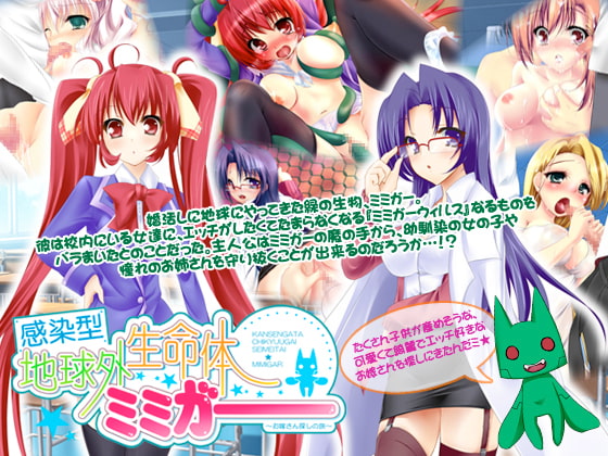 感染型地球外生命体ミミガー ～お嫁さん探しの旅～