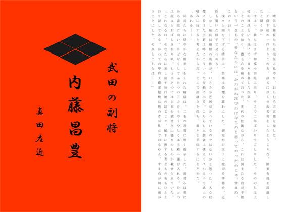 武田の副将　内藤昌豊