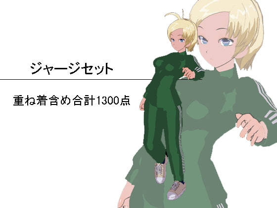 ジャージセット