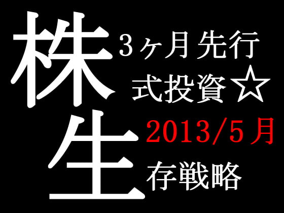(2013/5月末日版)株式投資☆生存戦略3ヶ月先行予測指数Full