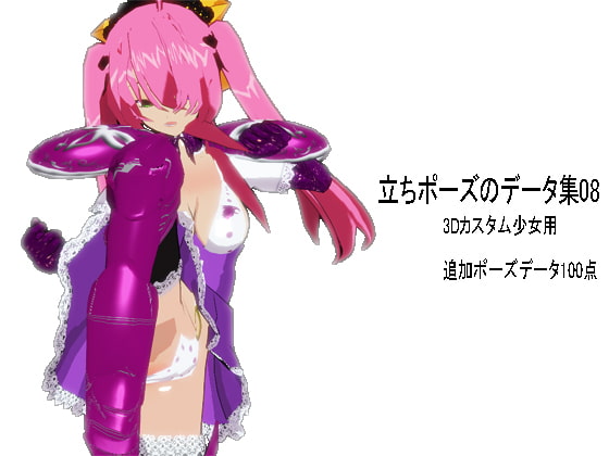 立ちポーズのデータ集08