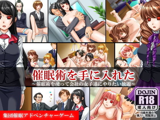 催眠術を手に入れた～催眠陵辱アドベンチャーゲーム