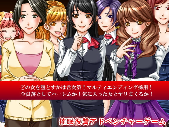 催眠術を手に入れた～催眠陵辱アドベンチャーゲーム