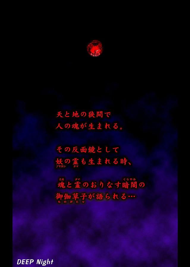 DEEP Night ～夏華章 第一夜 【PREMIUM】