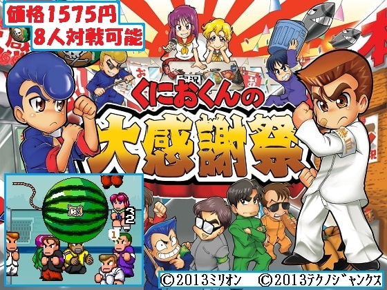 くにおくんの大感謝祭