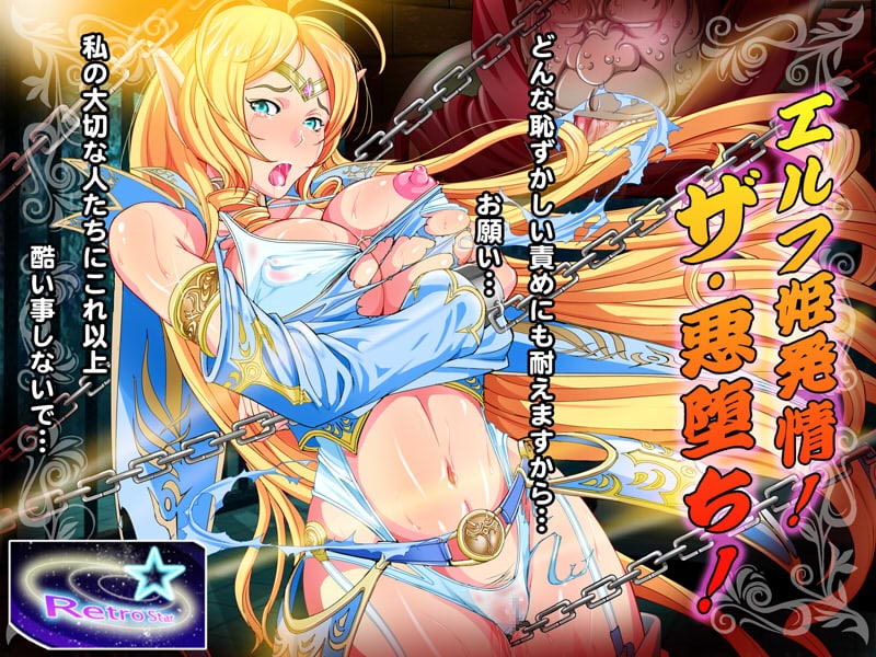 エルフ姫、発情!The悪堕ち!