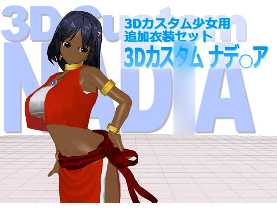 3Dカスタム少女用衣装データ”3Dカスタム ナデ○ア”